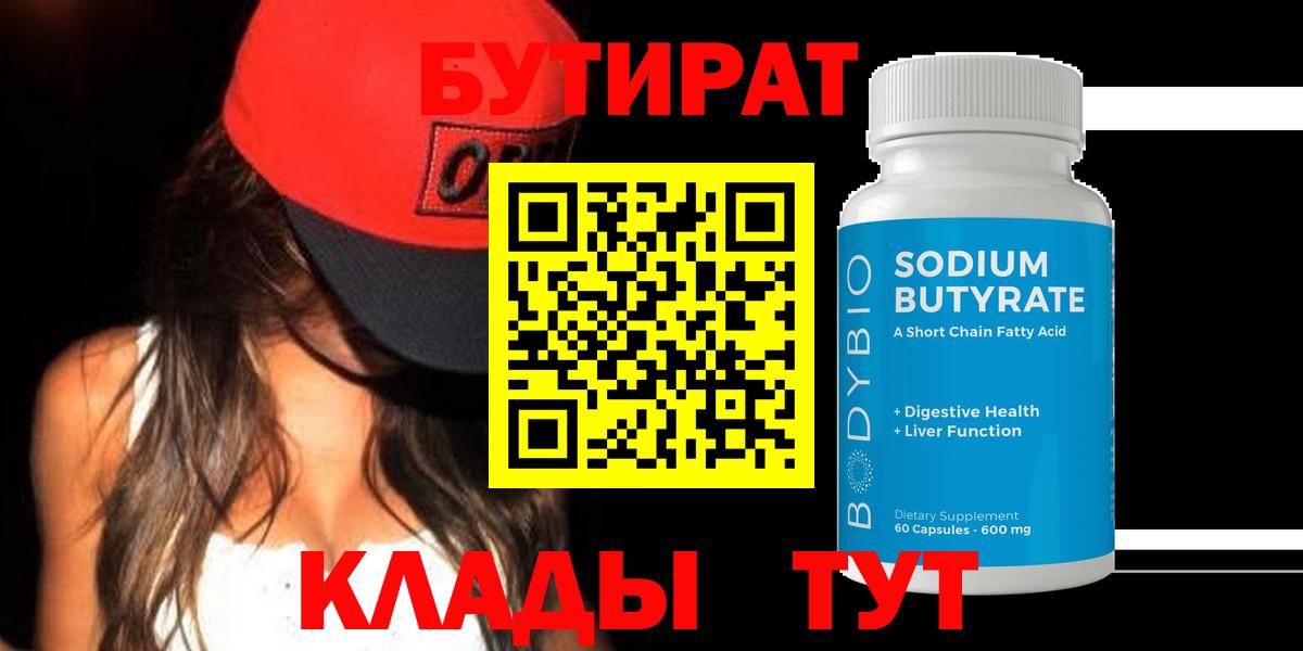 БУТИРАТ  Ахтубинск  Бутират BDO 33% 